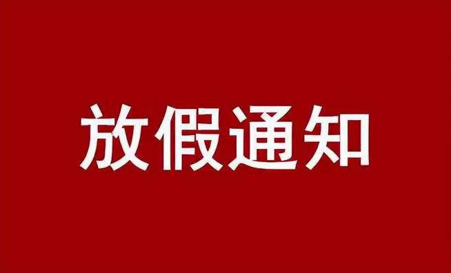 国庆放假通知