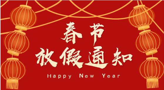 ​春节放假通知