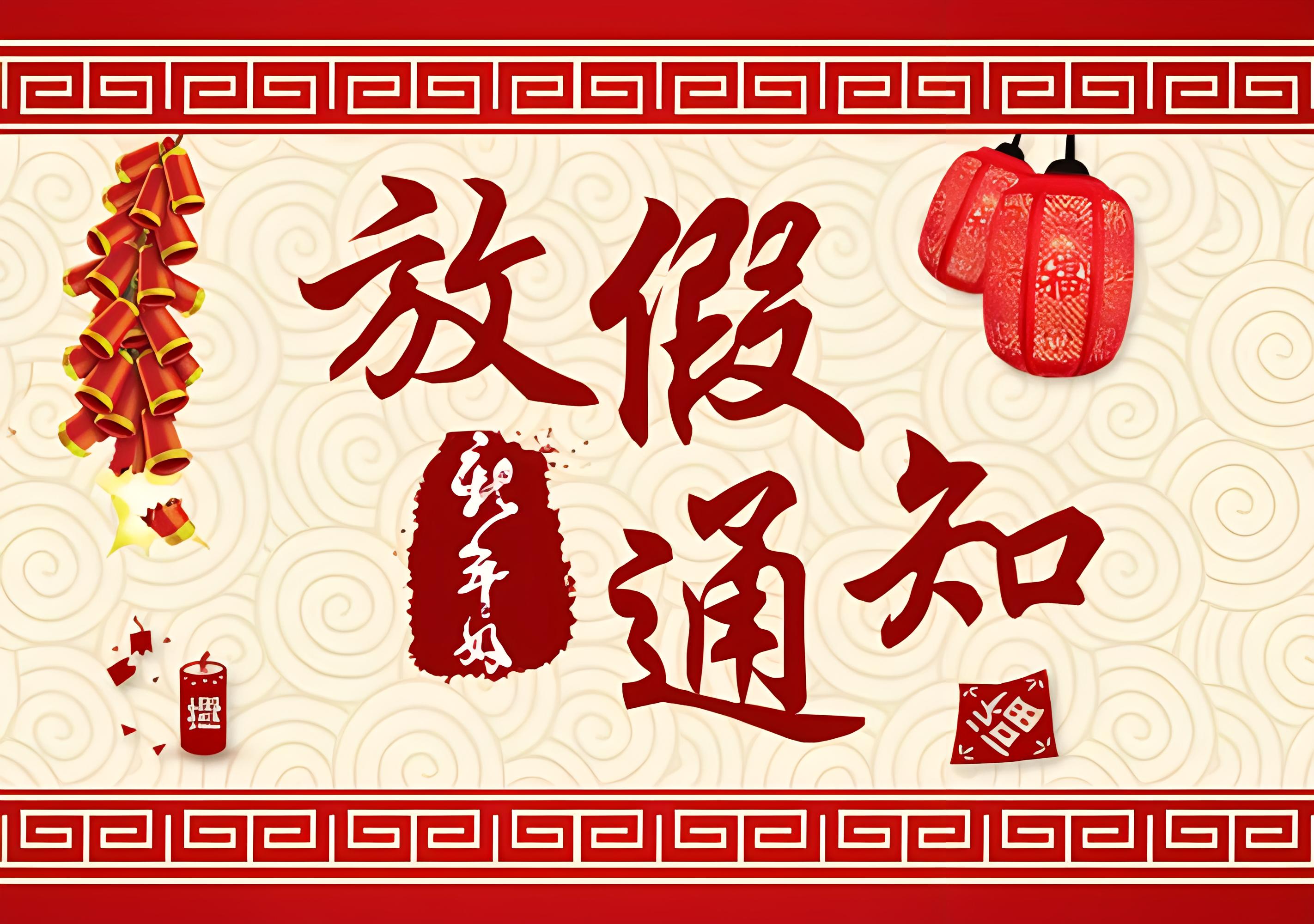 春节放假通知