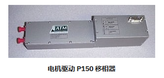 P150电机驱动移相器ATM Microwave